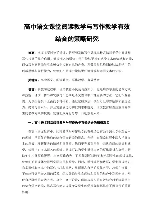 高中语文课堂阅读教学与写作教学有效结合的策略研究