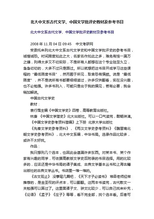 北大中文系古代文学、中国文学批评史教材及参考书目