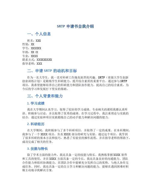 srtp申请书自我介绍