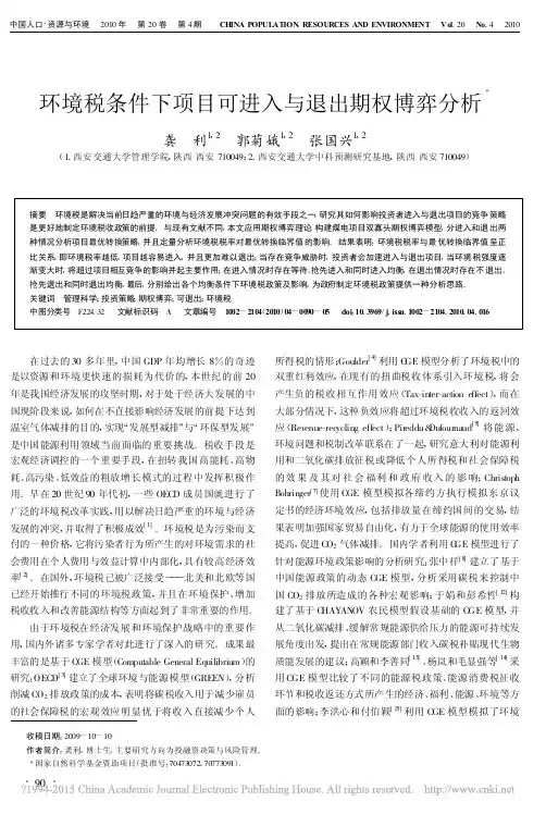 环境税条件下项目可进入与退出期权博弈分析_龚利