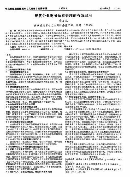 现代企业财务预算管理的有效运用