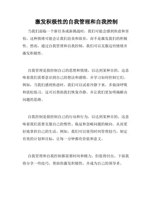 激发积极性的自我管理和自我控制