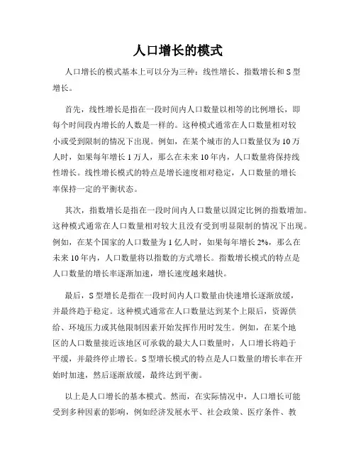 人口增长的模式