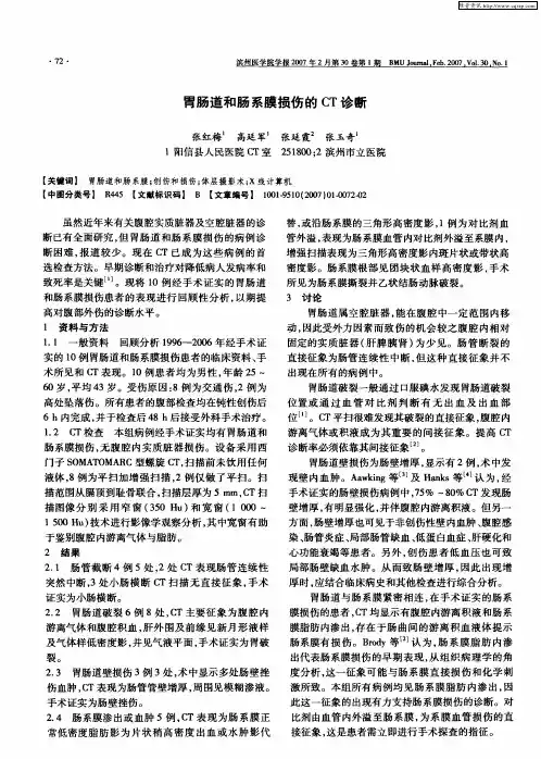 胃肠道和肠系膜损伤的CT诊断