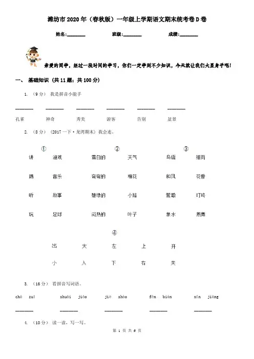 潍坊市2020年(春秋版)一年级上学期语文期末统考卷D卷