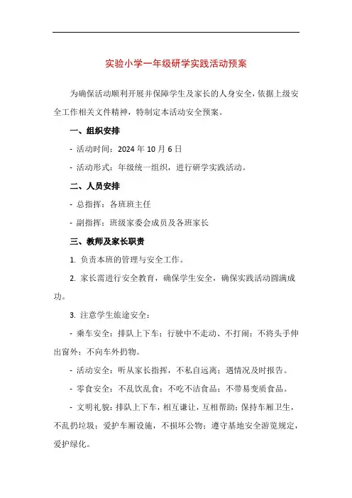 【精品】实验小学一年级研学实践活动预案