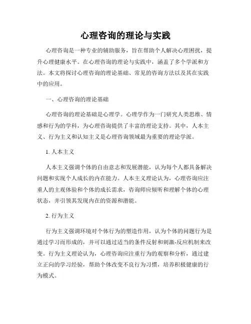 心理咨询的理论与实践