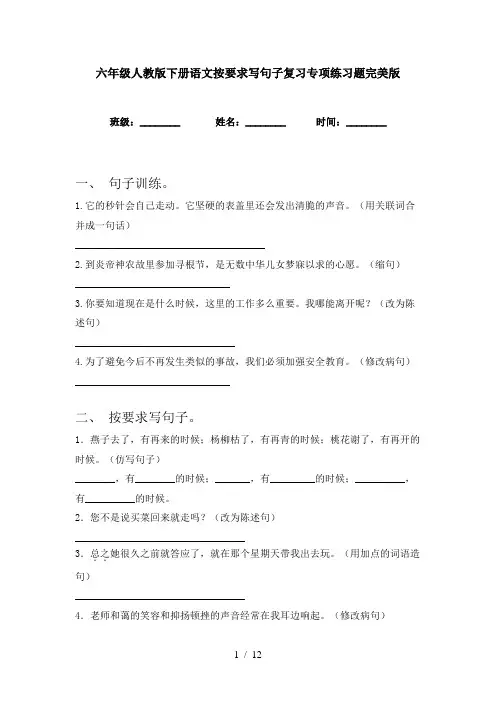 六年级人教版下册语文按要求写句子复习专项练习题完美版