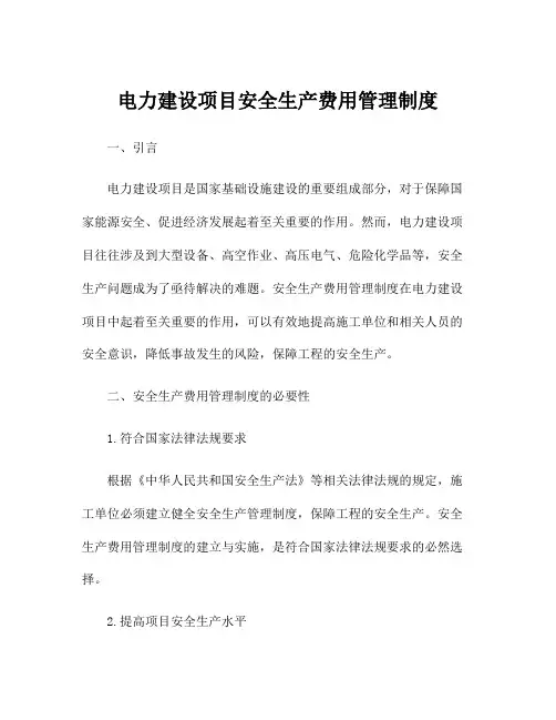 电力建设项目安全生产费用管理制度