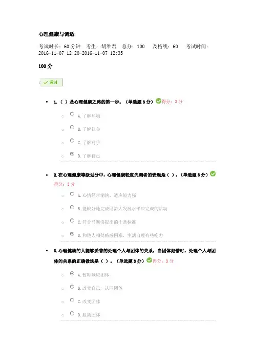 继续教育-心理健康与调试   试题集合