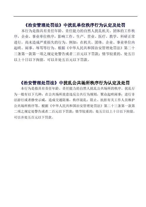 治安管理处罚法中扰乱单位秩序行为认定及处罚