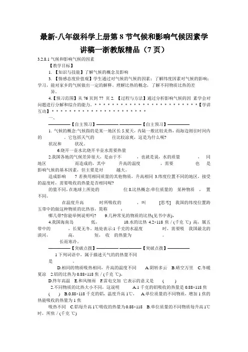 最新-八年级科学上册第8节气候和影响气候因素学讲稿一浙教版精品(7页)