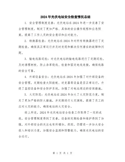 2024年光伏电站安全检查情况总结