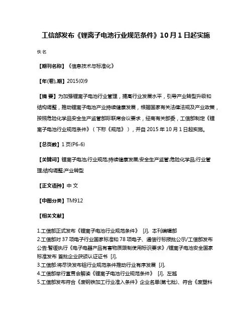 工信部发布《锂离子电池行业规范条件》10月1日起实施