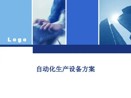 自动化生产设备方案(1)