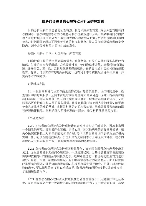 眼科门诊患者的心理特点分析及护理对策