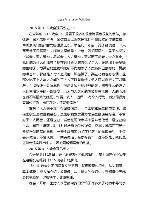 2015年3.15晚会观后感_消费者权益日
