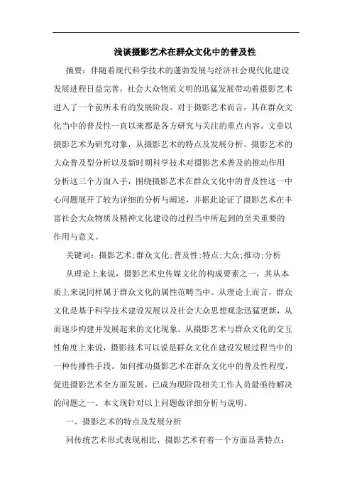 摄影艺术在群众文化中普及性文论文