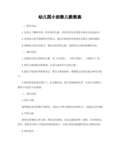 幼儿园小班教儿歌教案