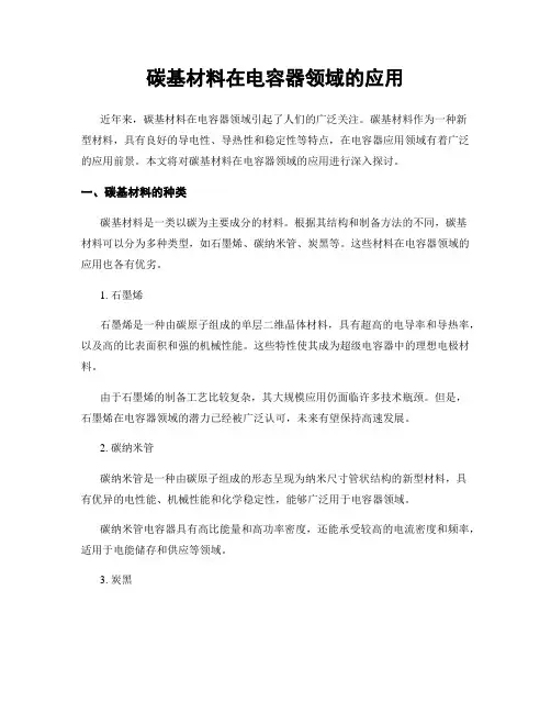 碳基材料在电容器领域的应用