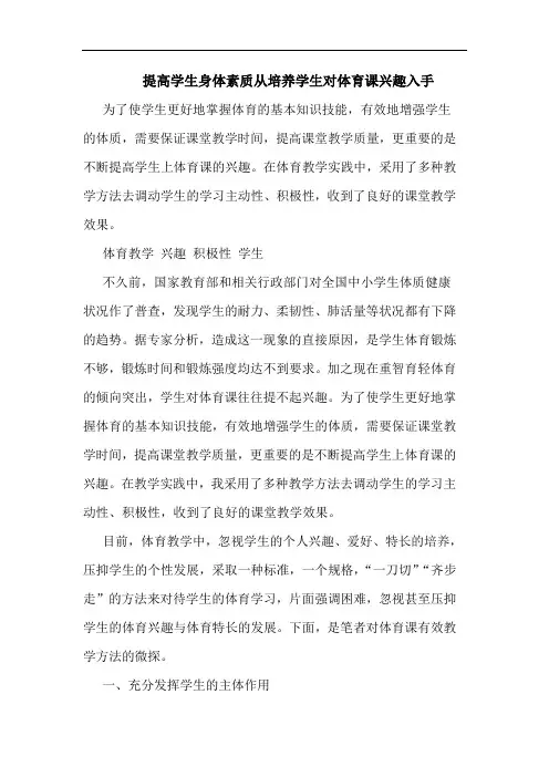 提高学生身体素质从培养学生对体育课兴趣入手