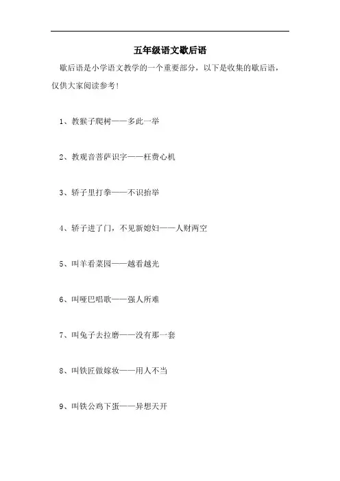 五年级语文歇后语