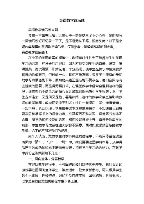 英语教学读后感4篇