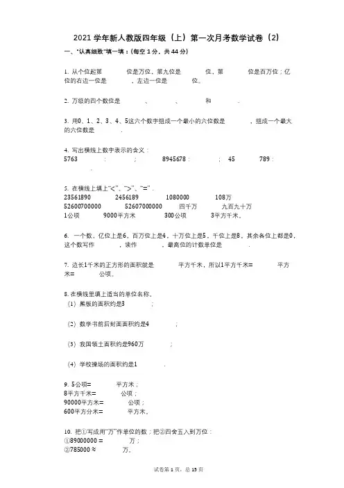 2021年-有答案-新人教版四年级(上)第一次月考数学试卷(2)