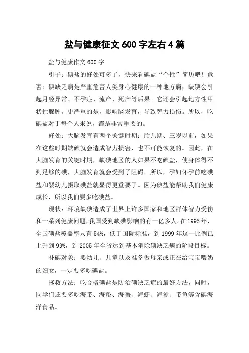 盐与健康征文600字左右4篇
