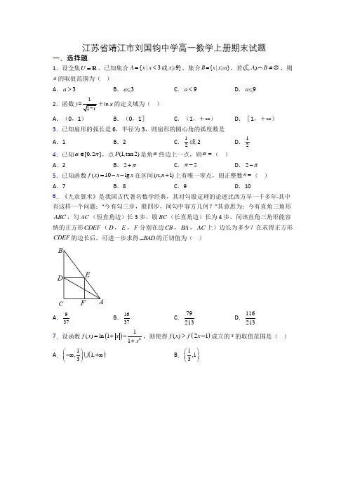 江苏省靖江市刘国钧中学高一数学上册期末试题