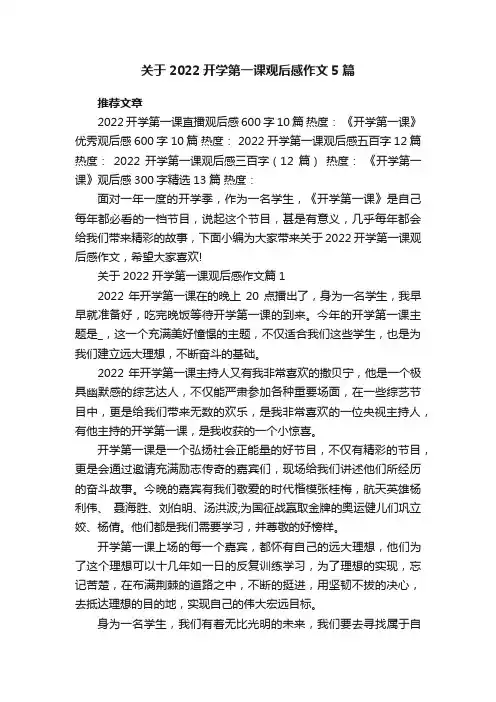 关于2022开学第一课观后感作文5篇范文