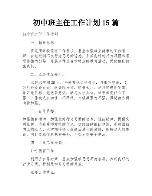 初中班主任工作计划15篇