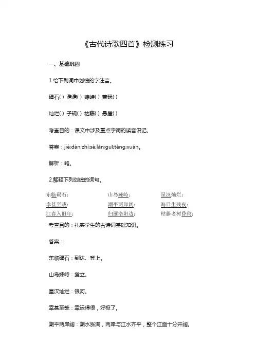 《古代诗歌四首》检测练习