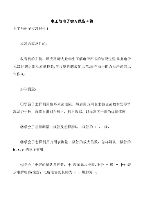 电工与电子实习报告4篇