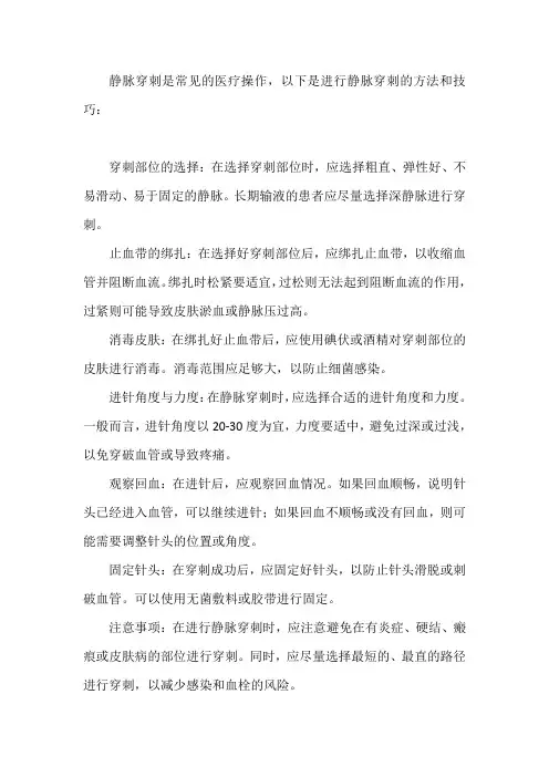 静脉穿刺的方法和技巧