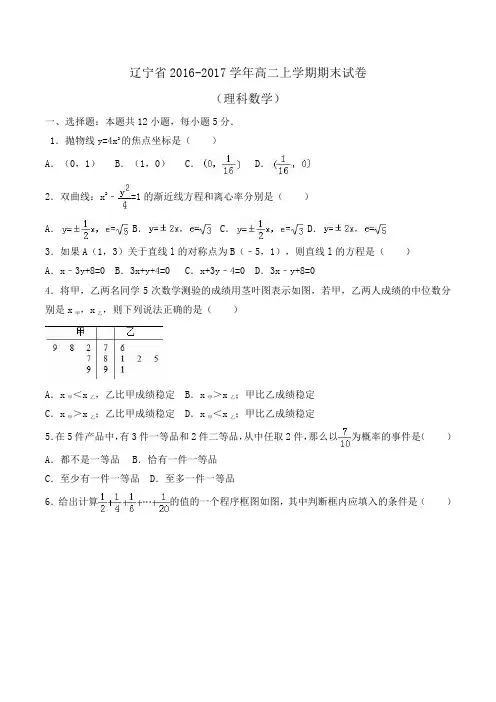 辽宁省2016-2017学年高二上学期期末数学试卷(理科) Word版含解析