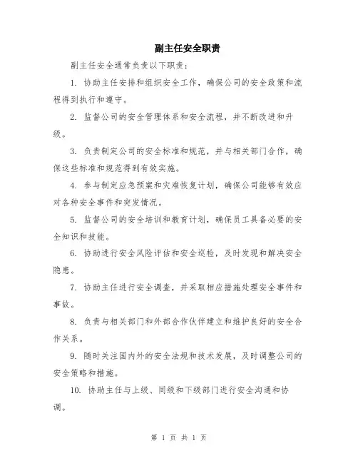 副主任安全职责