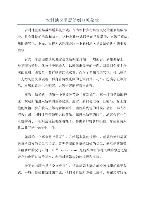 农村地区早晨结婚典礼仪式