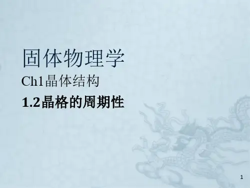 固体物理 第一章  晶体结构 晶格的周期性