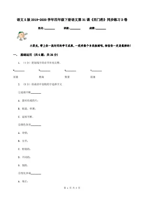 语文S版2019-2020学年四年级下册语文第31课《西门豹》同步练习D卷