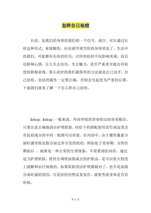怎样自己祛痘
