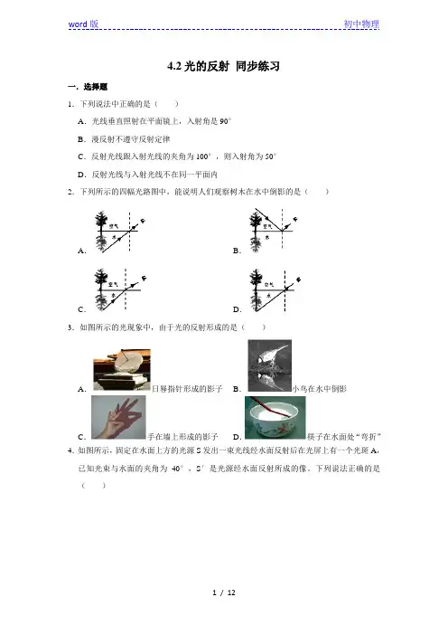 人教版八年级上册物理 4.2光的反射 同步练习(含解析)