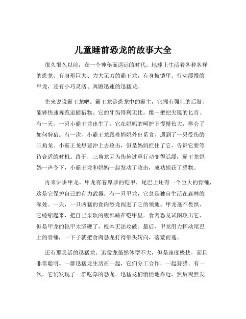 儿童睡前恐龙的故事大全