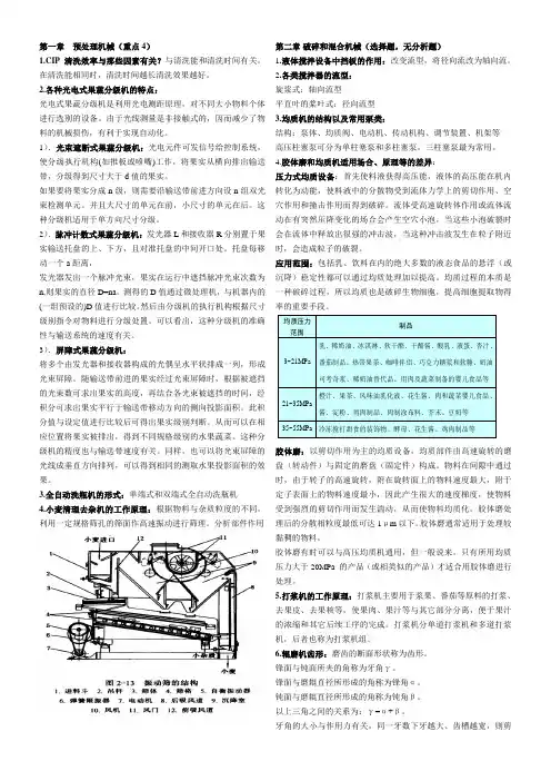 食品机械学期末考试重点复习资料