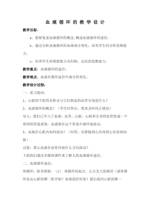 生物人教版七年级下册输送血液的泵---心脏 第二课时 血 液 循 环