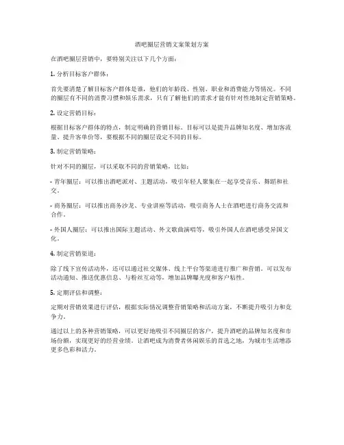酒吧圈层营销文案策划方案
