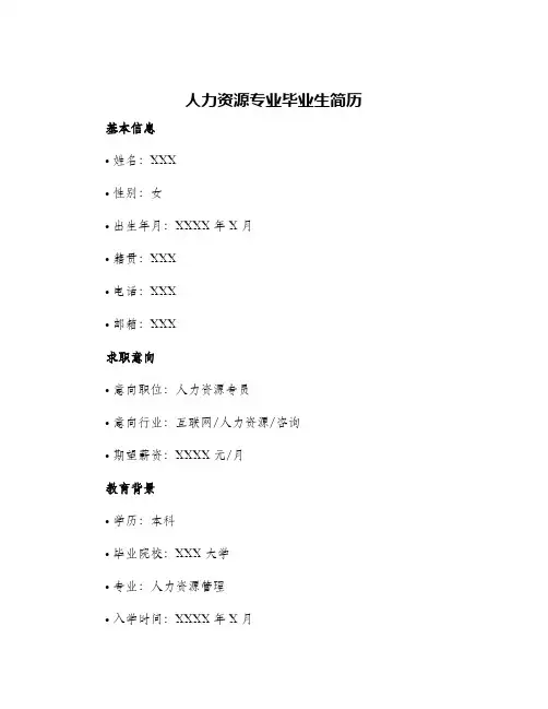 人力资源专业毕业生简历
