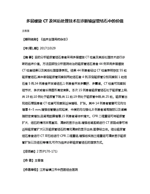 多层螺旋CT及其后处理技术在诊断输尿管结石中的价值