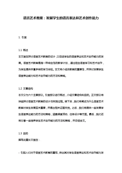 语言艺术教案：发展学生的语言表达和艺术创作能力