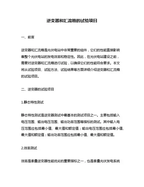 逆变器和汇流箱的试验项目